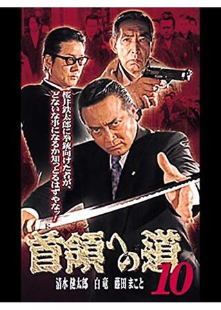 首領への道 10のポスター