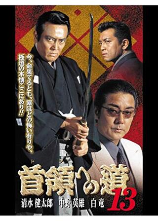 首領への道 13のポスター