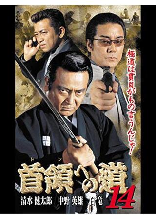 首領への道 14のポスター