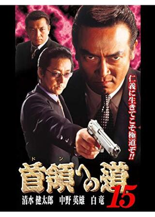 首領への道 15のポスター