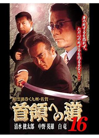 首領への道 16のポスター