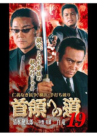 首領への道 19のポスター