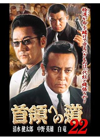 首領への道 22のポスター
