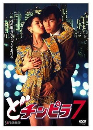 どチンピラ７のポスター