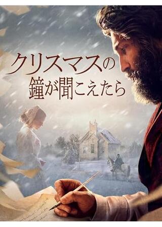 クリスマスの鐘が聞こえたらのポスター