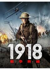 1918 戦争終結のポスター