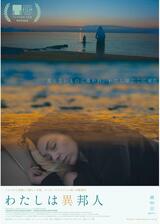 わたしは異邦人／昼のアポロン 夜のアテネのポスター