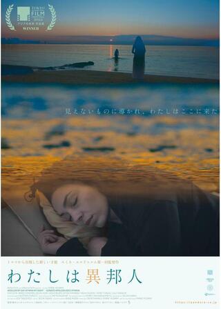 わたしは異邦人／昼のアポロン 夜のアテネのポスター