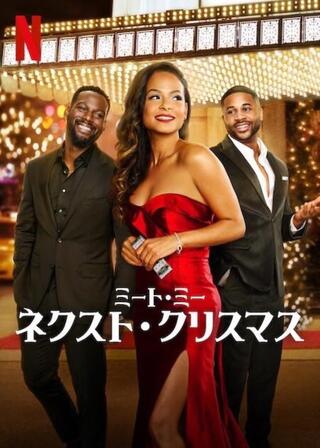 ミート・ミー・ネクスト・クリスマスのポスター
