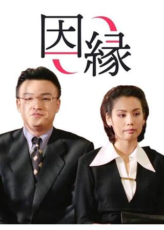 因縁のポスター