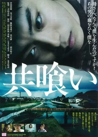共喰いのポスター