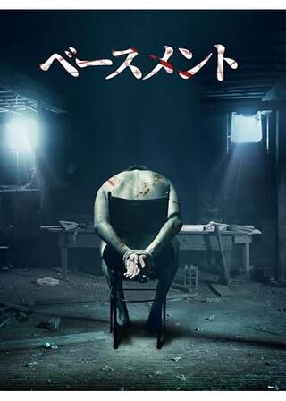 ベースメントのポスター