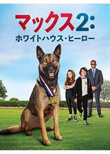 マックス２： ホワイトハウス･ヒーローのポスター