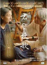 君への挽歌のポスター