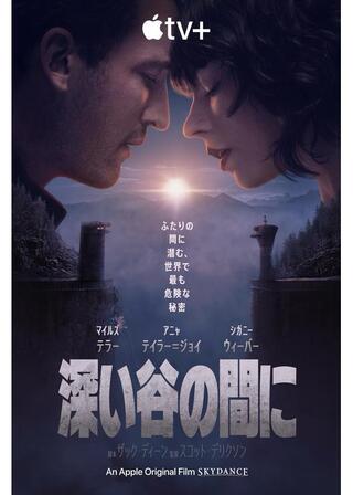 深い谷の間にのポスター