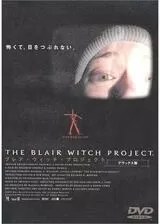 ブレア・ウィッチ・プロジェクトのポスター