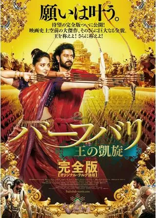 バーフバリ 王の凱旋 ≪完全版【オリジナル・テルグ語版】≫のポスター