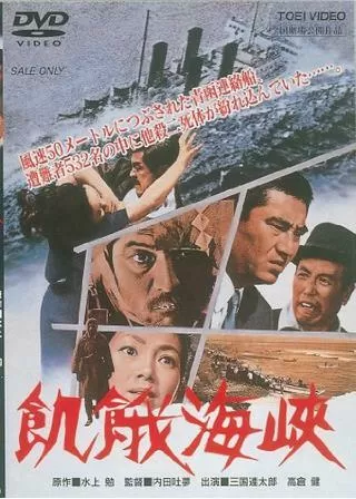 飢餓海峡のポスター