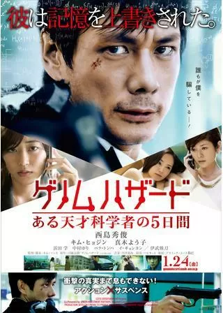 ゲノムハザード ある天才科学者の5日間のポスター