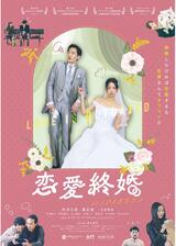 恋愛終婚のポスター