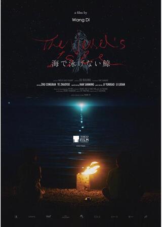 海で泳げない鯨のポスター