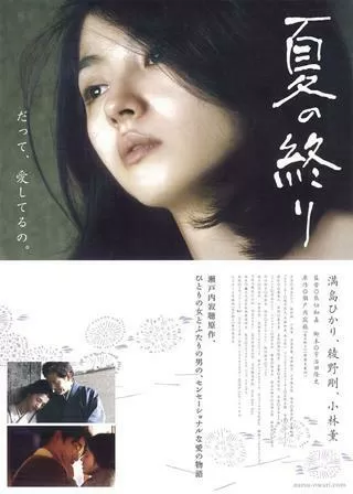 夏の終りのポスター