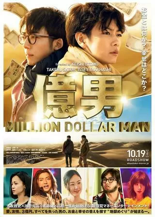 億男のポスター