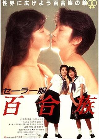 セーラー服 百合族のポスター