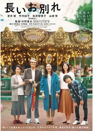 長いお別れのポスター