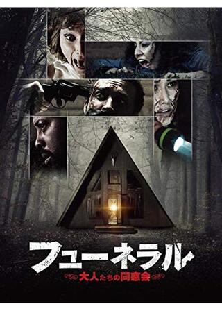 フューネラル 大人たちの同窓会のポスター