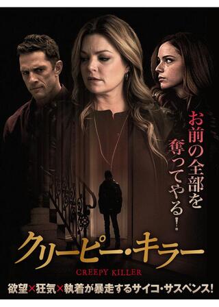 クリーピー・キラーのポスター