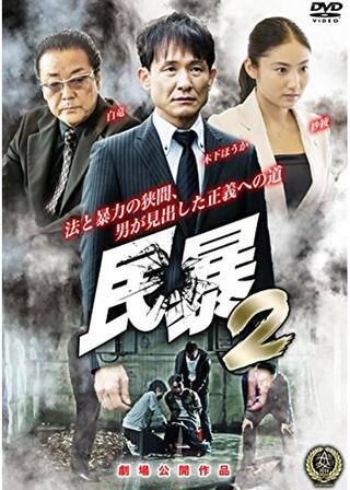 民暴2のポスター