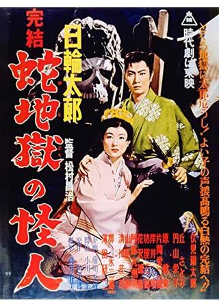 日輪太郎 完結編 蛇地獄の怪人のポスター