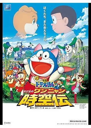 ドラえもん のび太のワンニャン時空伝のポスター