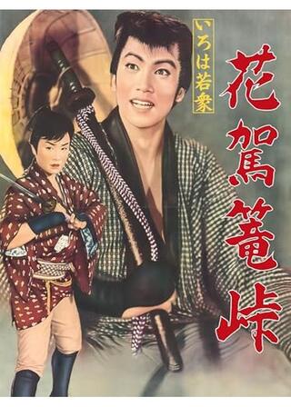 いろは若衆 花駕籠峠のポスター