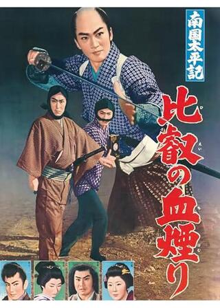 南国太平記 比叡の血煙りのポスター