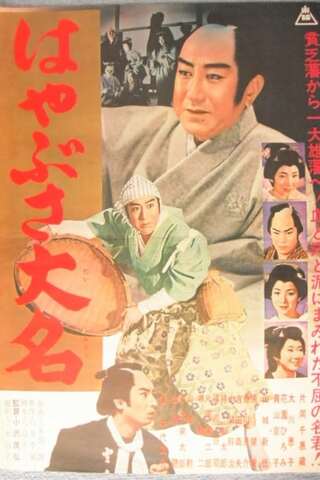 はやぶさ大名のポスター