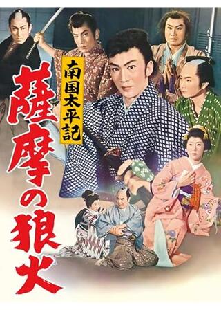 南国太平記 薩摩の狼火のポスター