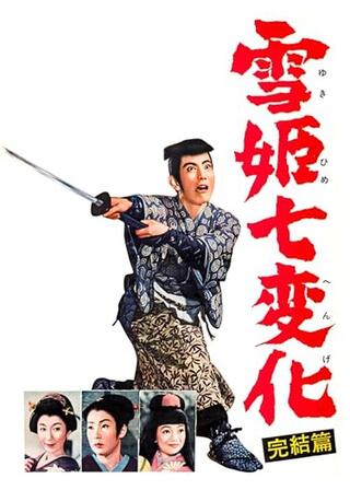 雪姫七変化 完結篇のポスター