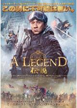 A LEGEND／伝説のポスター