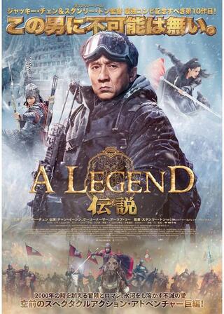 A LEGEND／伝説のポスター