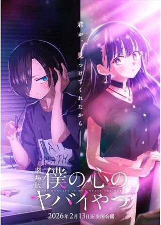 劇場版 僕の心のヤバイやつのポスター