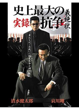 実録 史上最大の抗争 義絶状のポスター