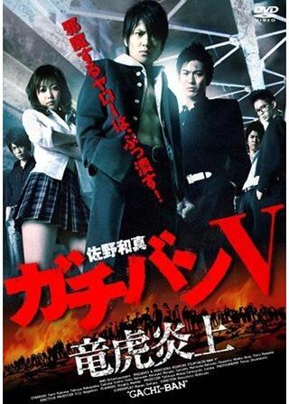 ガチバン5 竜虎炎上のポスター