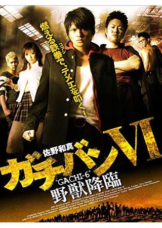 ガチバン6 野獣降臨のポスター