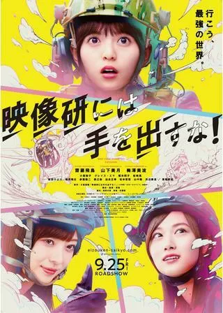 映像研には手を出すな!のポスター