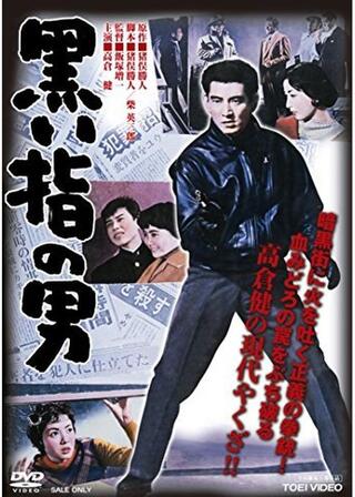 黒い指の男のポスター