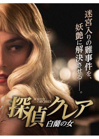 探偵クレア 白蘭の女のポスター