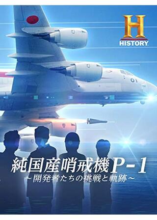 純国産哨戒機P-1 開発者たちの挑戦と軌跡のポスター
