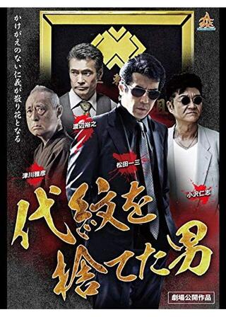 代紋を捨てた男のポスター